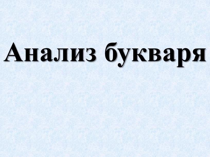 Анализ букваря