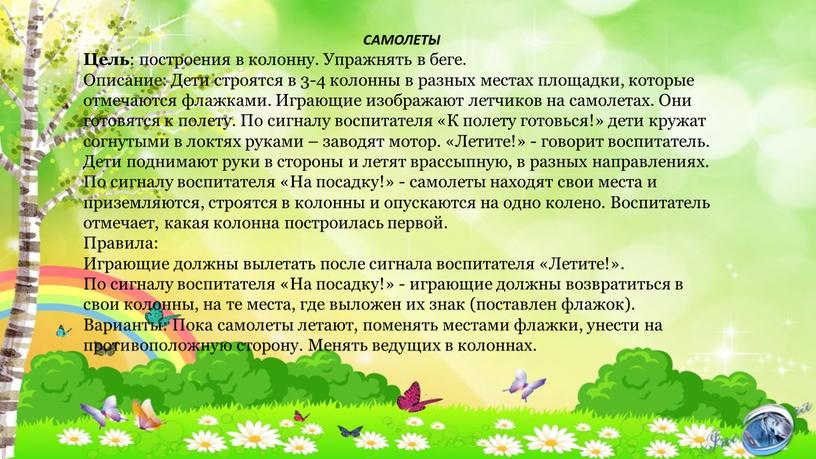 САМОЛЕТЫ Цель : построения в колонну