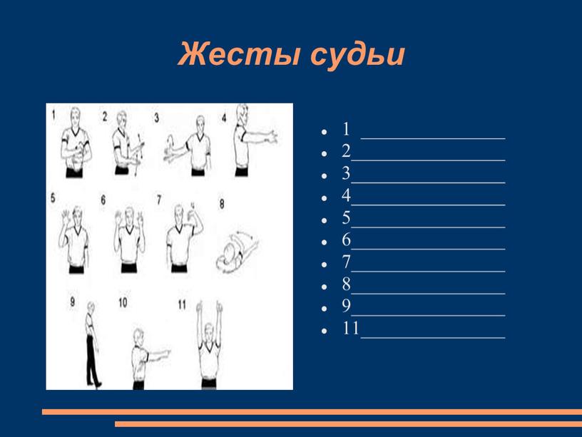 Жесты судьи 1 _______________ 2________________ 3________________ 4________________ 5________________ 6________________ 7________________ 8________________ 9________________ 11_______________