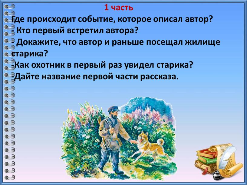 Где происходит событие, которое описал автор? -