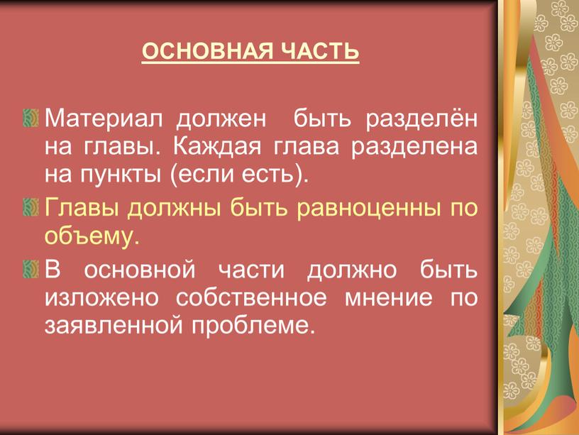 ОСНОВНАЯ ЧАСТЬ Материал должен быть разделён на главы