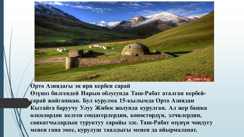 Орто Азиядагы эң ири кербен сарай Өзүңөз билгендей