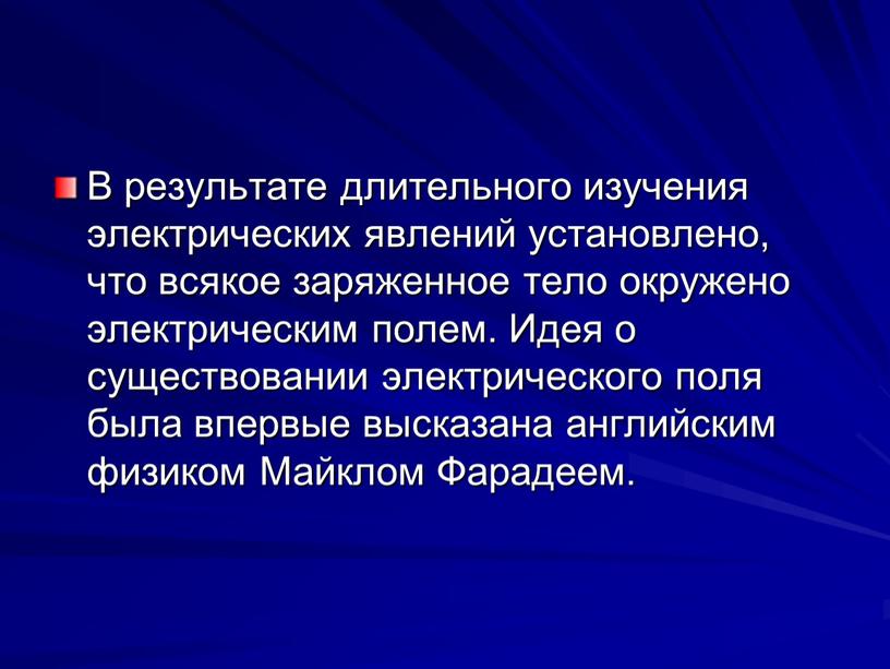 В результате длительного изучения электрических явлений установлено, что всякое заряженное тело окружено электрическим полем