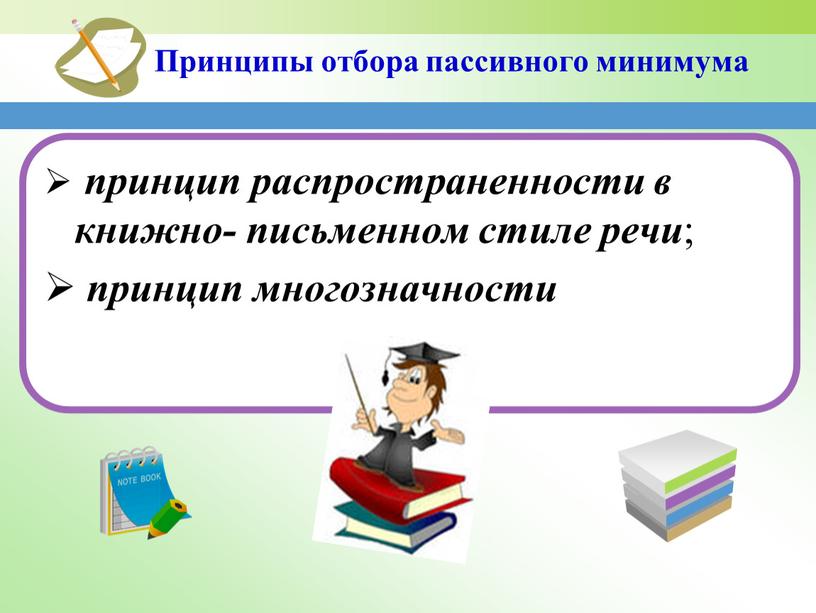 Принципы отбора пассивного минимума принцип распространенности в книжно- письменном стиле речи ; принцип многозначности