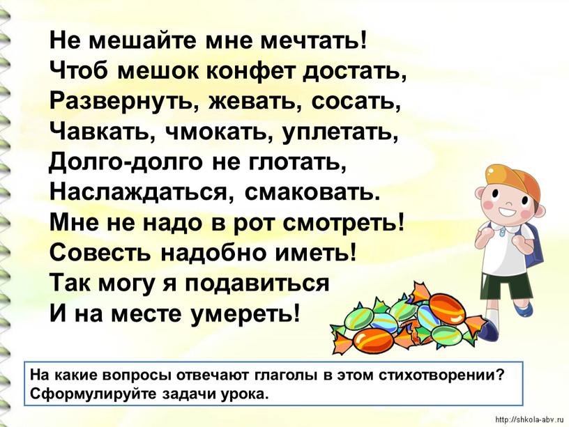 Не мешайте мне мечтать! Чтоб мешок конфет достать,