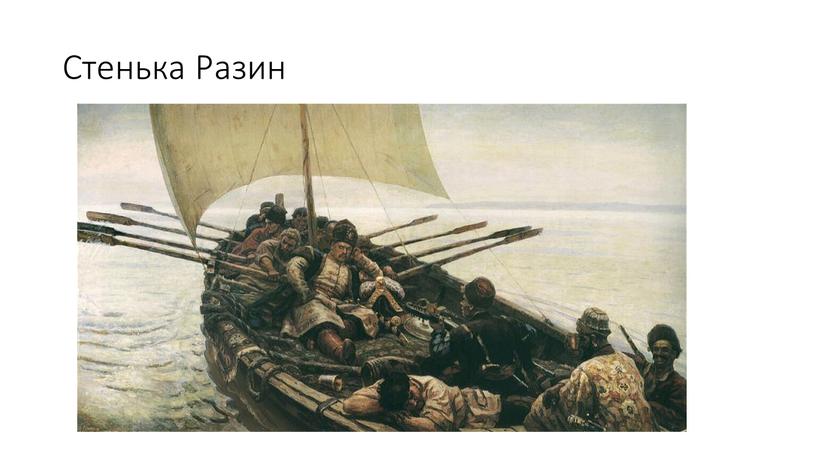 Стенька Разин