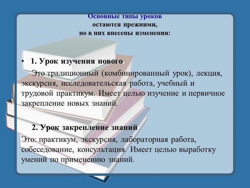 Основные типы уроков остаются прежними, но в них внесены изменения: 1