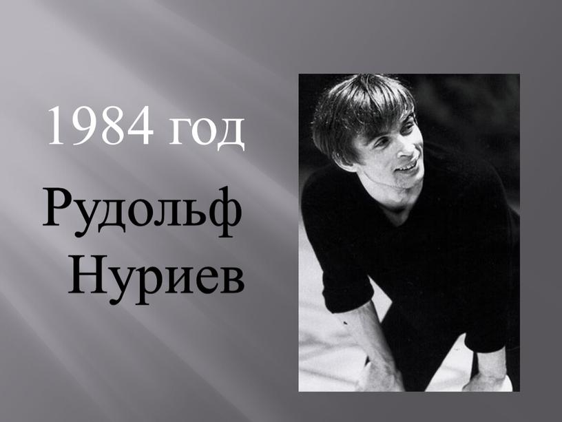 1984 год Рудольф Нуриев