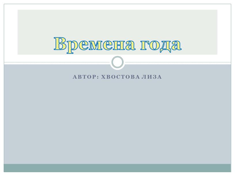 Автор: Хвостова лиза Времена года