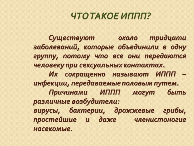 Что такое ИППП? Существуют около тридцати заболеваний, которые объединили в одну группу, потому что все они передаются человеку при сексуальных контактах