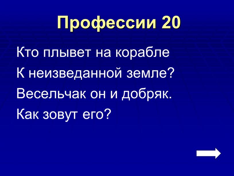 Профессии 20 Кто плывет на корабле