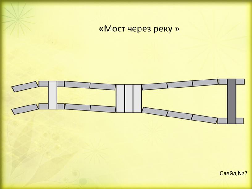 Слайд №7 «Мост через реку »