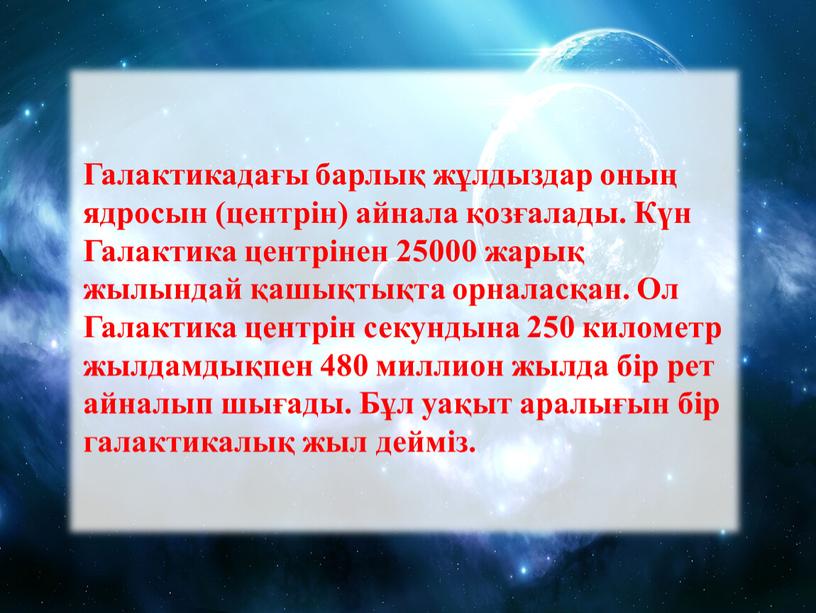 Галактикадағы барлық жұлдыздар оның ядросын (центрін) айнала қозғалады