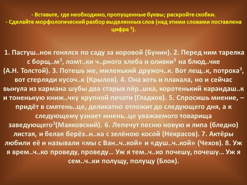 Вставьте, где необходимо, пропущенные буквы; раскройте скобки