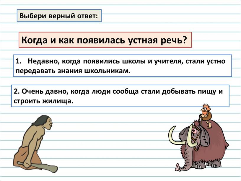 Выбери верный ответ: Когда и как появилась устная речь?