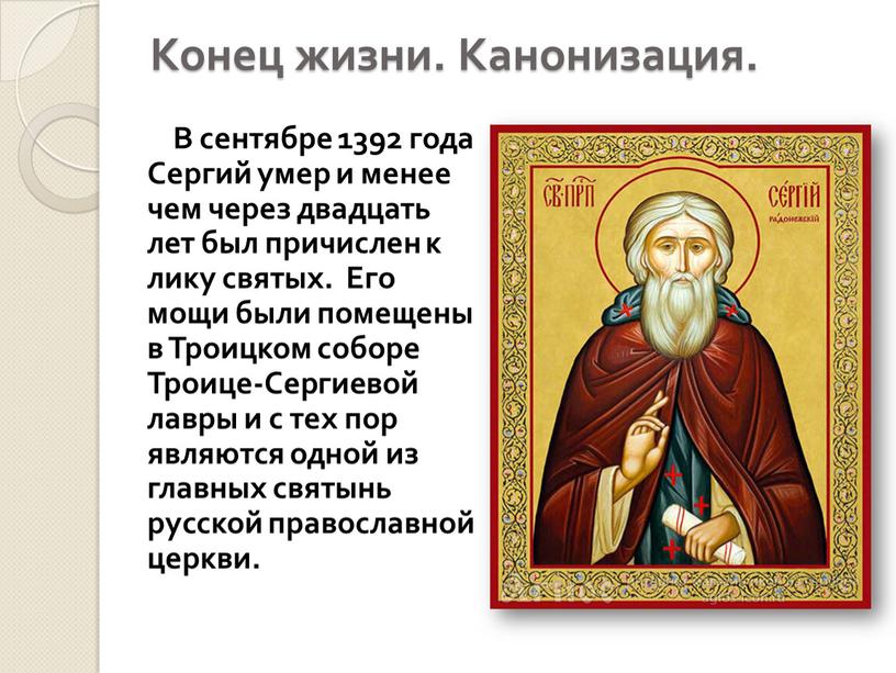 Конец жизни. Канонизация.