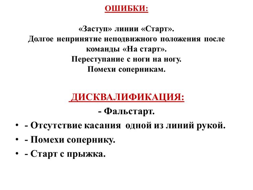 ОШИБКИ: «Заступ» линии «Старт»