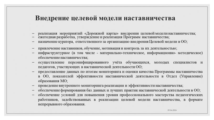 Внедрение целевой модели наставничества реализация мероприятий «Дорожной карты» внедрения целевой модели наставничества; ежегодная разработка, утверждение и реализация