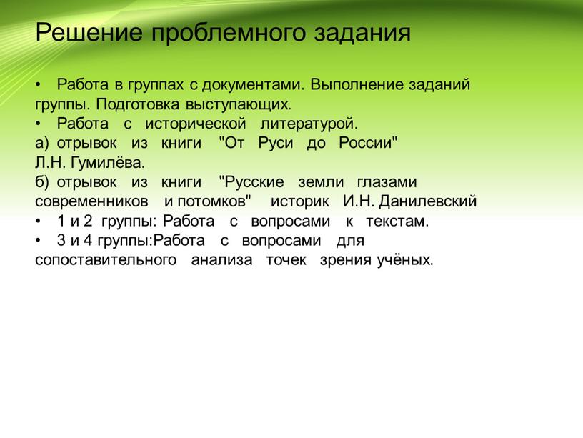 Решение проблемного задания Работа в группах с документами