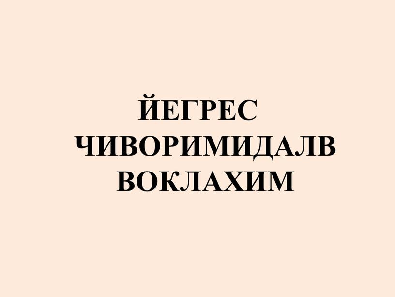 ЙЕГРЕС ЧИВОРИМИДАЛВ ВОКЛАХИМ