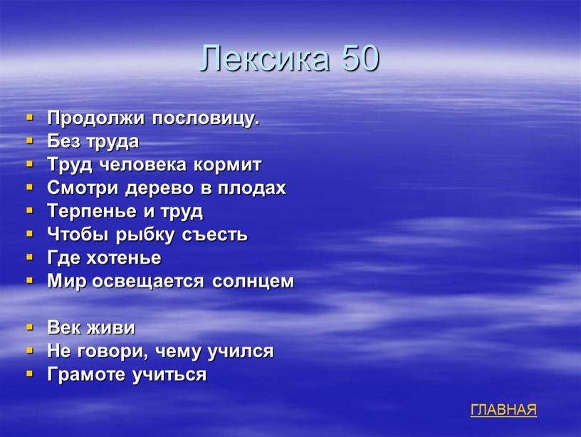 Лексика 50 Продолжи пословицу.