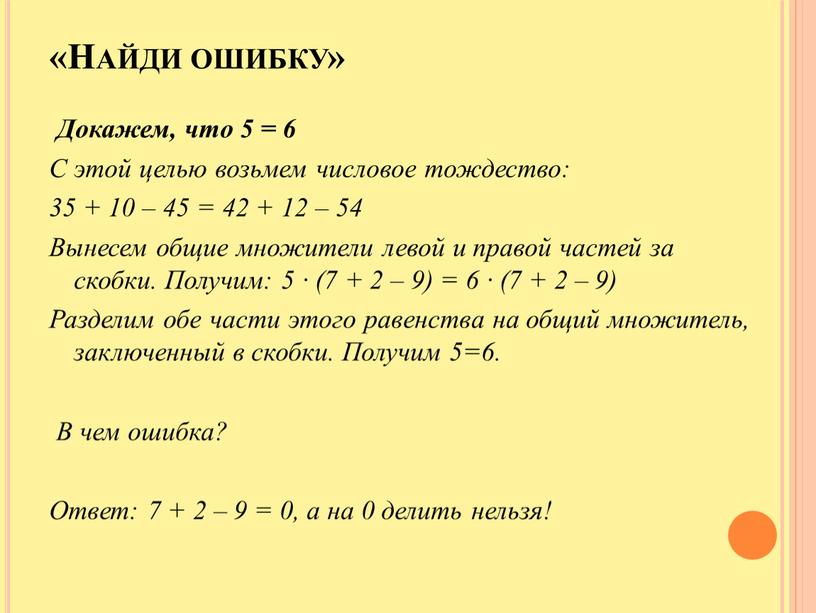 Найди ошибку» Докажем, что 5 = 6