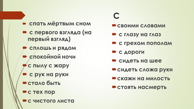 С спать мёртвым сном с первого взгляда (на первый взгляд) сплошь и рядом спокойной ночи с пылу с жару с рук на руки стало быть…