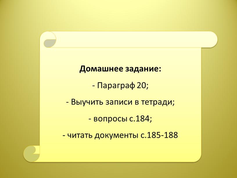 Домашнее задание: - Параграф 20;