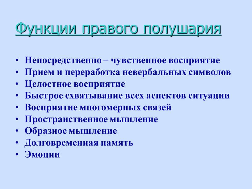 Проект левополушарные и правополушарные люди