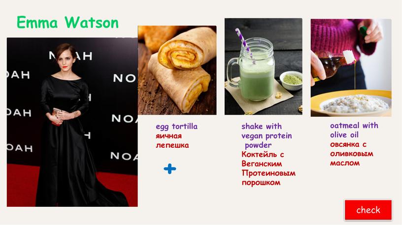 Emma Watson check + egg tortilla яичная лепешка shake with vegan protein powder