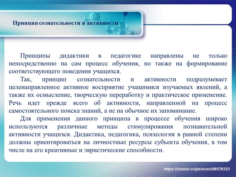 Принципы дидактики в педагогике направлены не только непосредственно на сам процесс обучения, но также на формирование соответствующего поведения учащихся