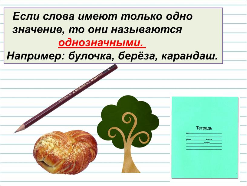 Если слова имеют только одно значение, то они называются однозначными