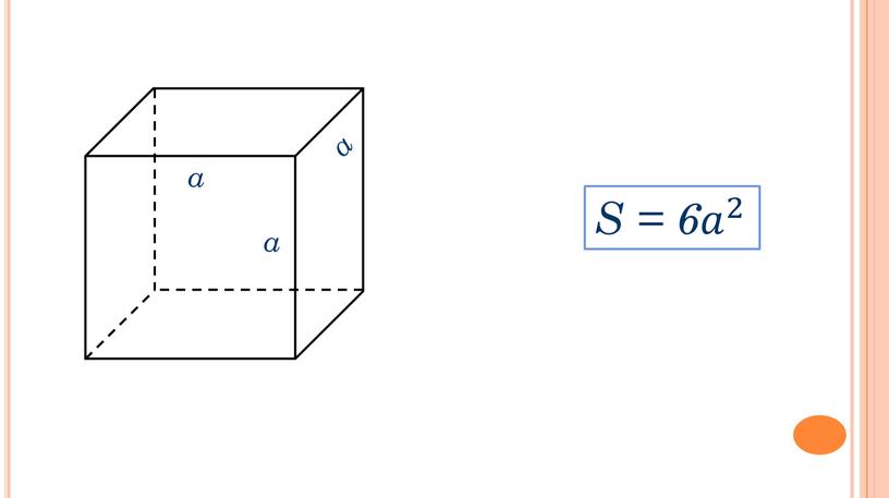 a a a S = 6 𝑎 2 𝑎𝑎 𝑎 2 2 𝑎 2