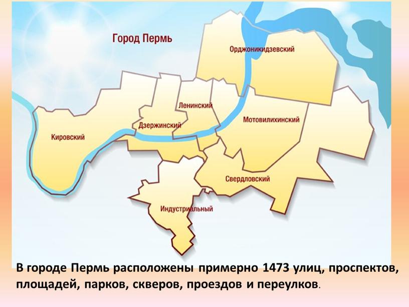 В городе Пермь расположены примерно 1473 улиц, проспектов, площадей, парков, скверов, проездов и переулков