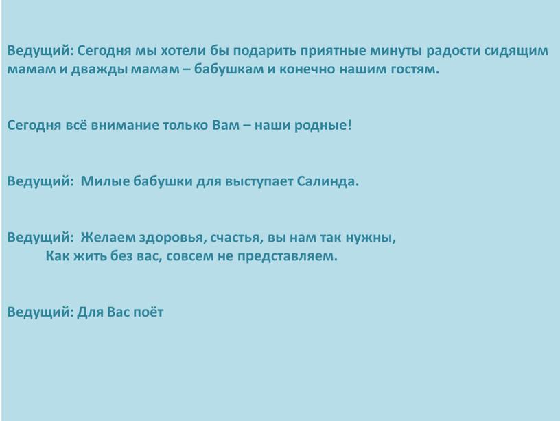 Ведущий: Сегодня мы хотели бы подарить приятные минуты радости сидящим мамам и дважды мамам – бабушкам и конечно нашим гостям