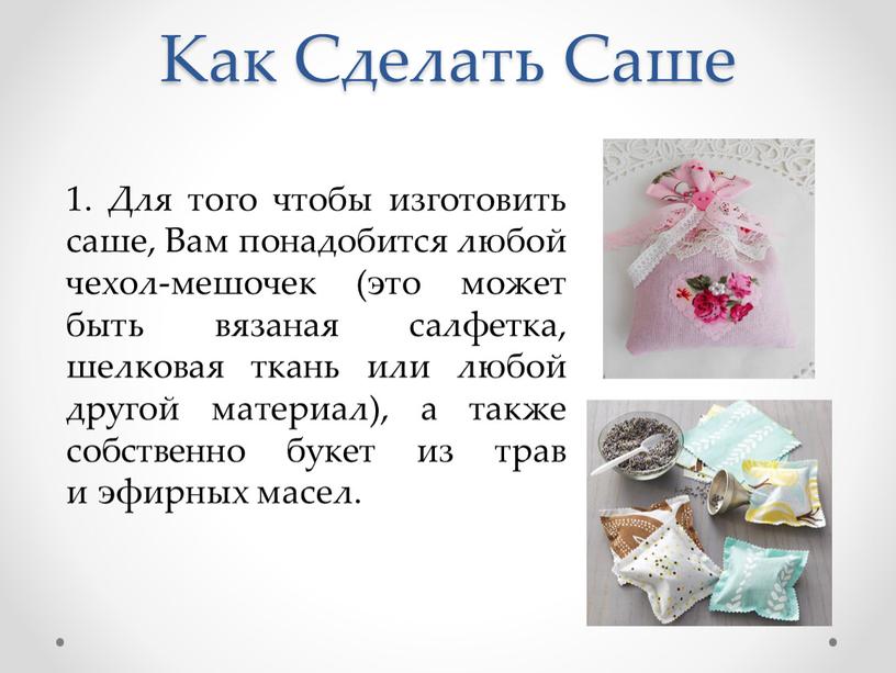 Как Сделать Саше 1. Для того чтобы изготовить саше,