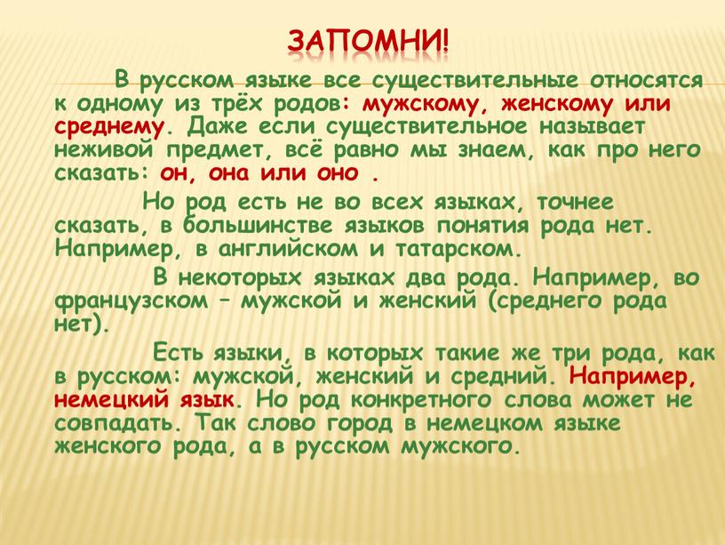 Запомни! В русском языке все существительные относятся к одному из трёх родов: мужскому, женскому или среднему