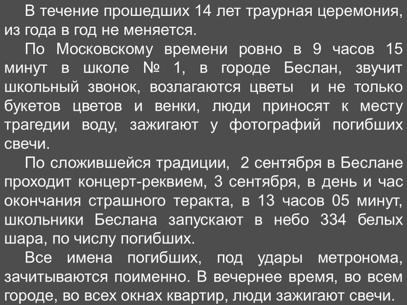 В течение прошедших 14 лет траурная церемония, из года в год не меняется