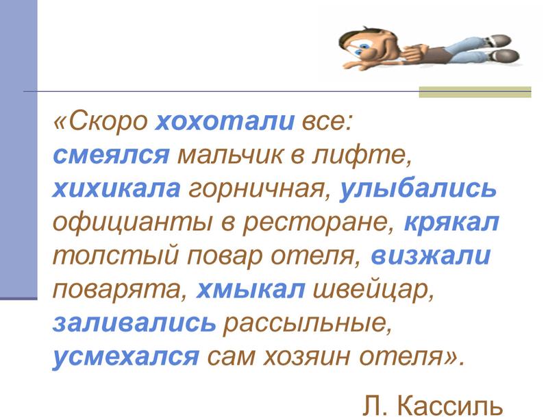 Скоро хохотали все: смеялся мальчик в лифте, хихикала горничная, улыбались официанты в ресторане, крякал толстый повар отеля, визжали поварята, хмыкал швейцар, заливались рассыльные, усмехался сам…