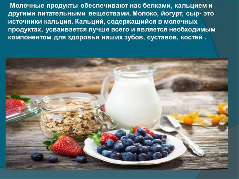 Молочные продукты обеспечивают нас белками, кальцием и другими питательными веществами
