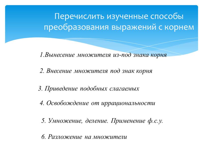 Перечислить изученные способы преобразования выражений с корнем 1