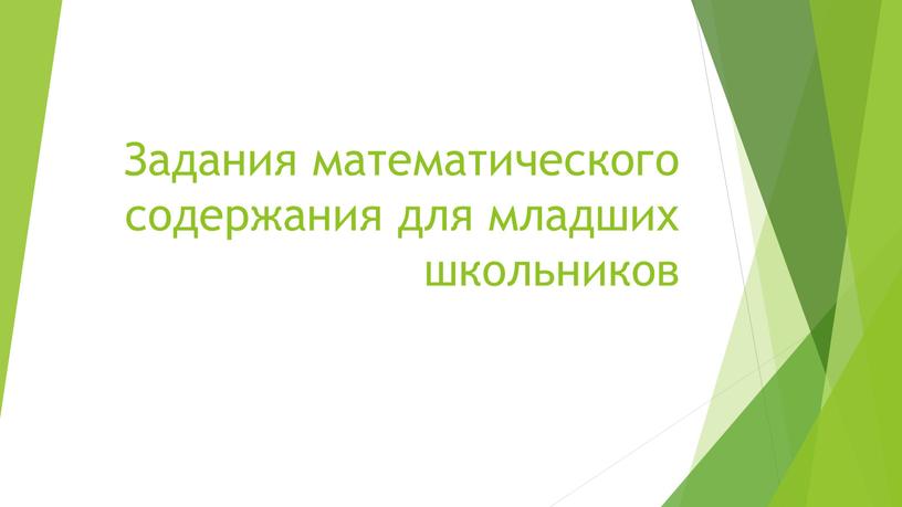 Задания математического содержания для младших школьников