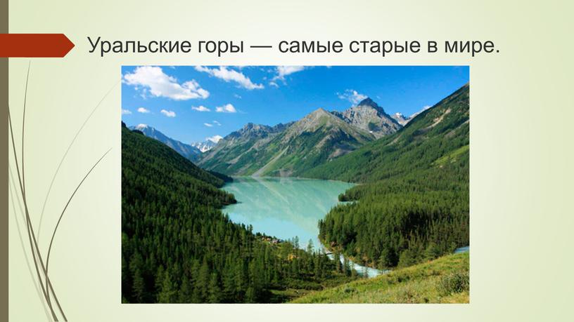 Уральские горы — самые старые в мире