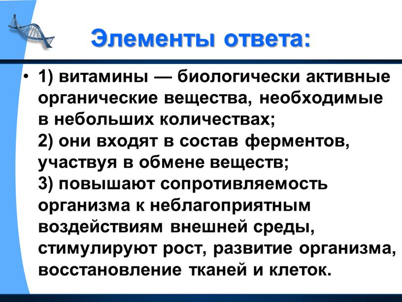 Элементы ответа: 1) витамины — биологически активные органические вещества, необходимые в небольших количествах; 2) они входят в состав ферментов, участвуя в обмене веществ; 3) повышают…