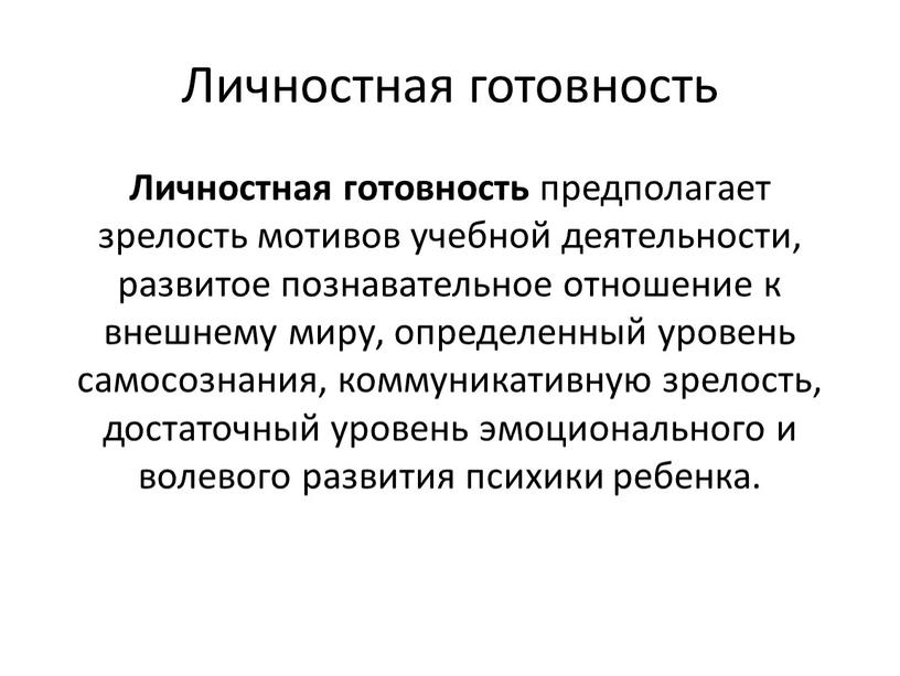 Личностная готовность Личностная готовность предполагает зрелость мотивов учебной деятельности, развитое познавательное отношение к внешнему миру, определенный уровень самосознания, коммуникативную зрелость, достаточный уровень эмоционального и волевого…