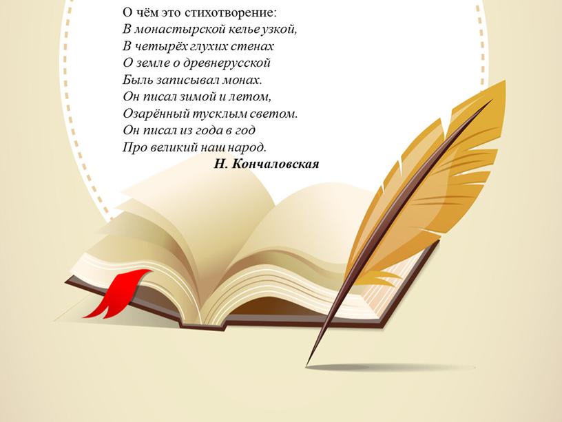 О чём это стихотворение: В монастырской келье узкой,