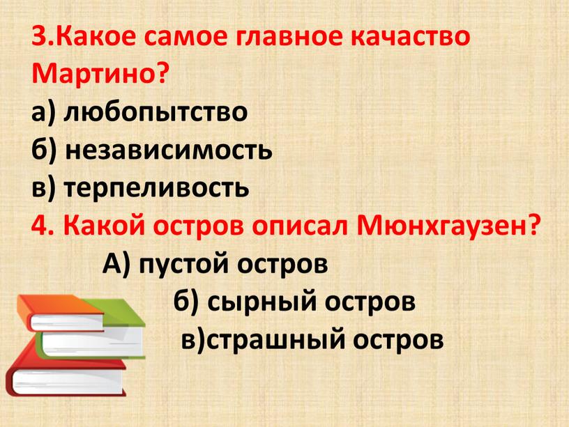 Какое самое главное качаство Мартино? а) любопытство б) независимость в) терпеливость 4