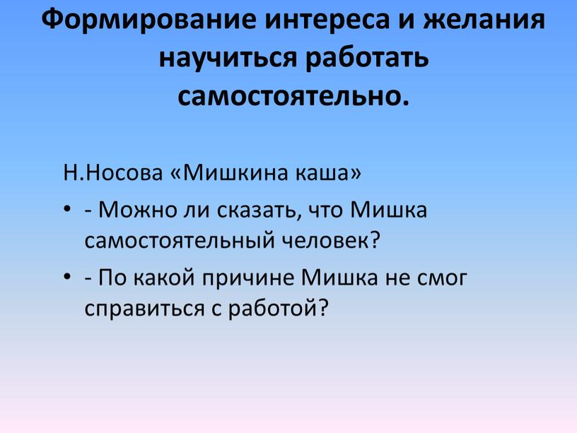 Формирование интереса и желания научиться работать самостоятельно