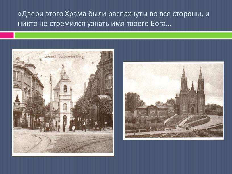 Двери этого Храма были распахнуты во все стороны, и никто не стремился узнать имя твоего