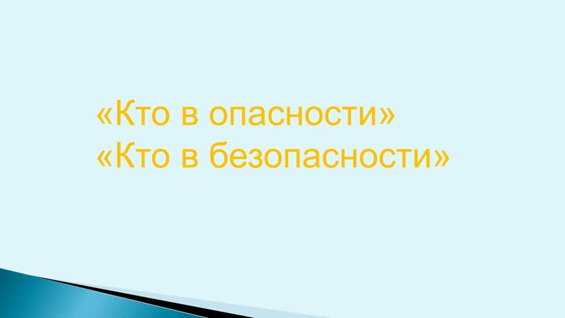 Кто в опасности» «Кто в безопасности»